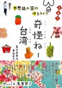 奇怪ねー台湾 奇怪ねー台湾