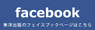 東洋出版facebookページ