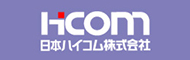 日本ハイコム公式サイト