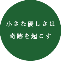 小さな優しさは奇跡を起こす