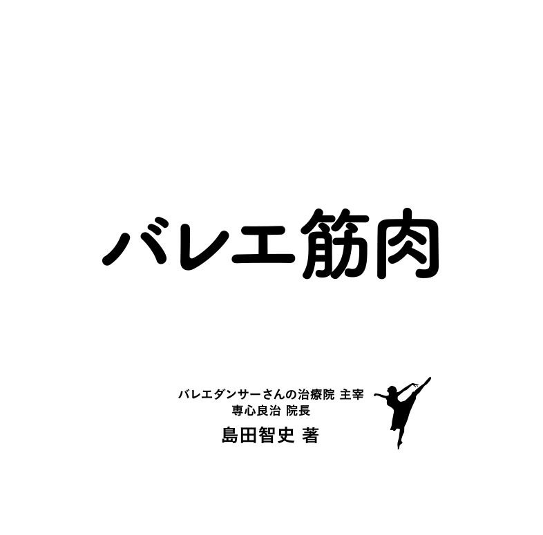 バレエ筋肉ハンドブック