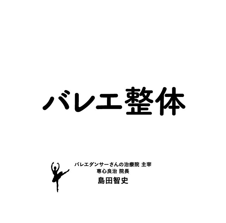 バレエ整体ハンドブック