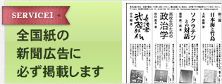 全国紙の 新聞広告に必ず掲載します