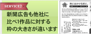 新聞広告も他社に比べ１作品に対する枠の大きさが違います