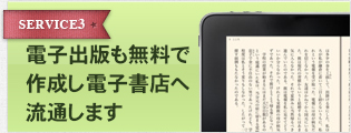 電子出版も無料で作成し電子書店へ流通します