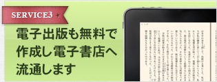 電子出版も無料で作成し電子書店へ流通します