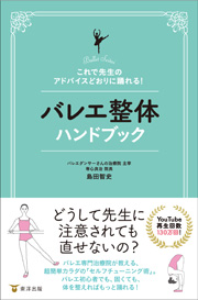 これで先生のアドバイスどおりに踊れる！　バレエ整体ハンドブック