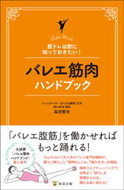 筋トレ以前に知っておきたい！　バレエ筋肉ハンドブック