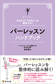 あなたの「できない」を解消する！　バーレッスンハンドブック