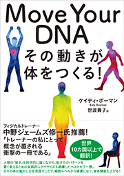 Move Your DNA　その動きが体をつくる！