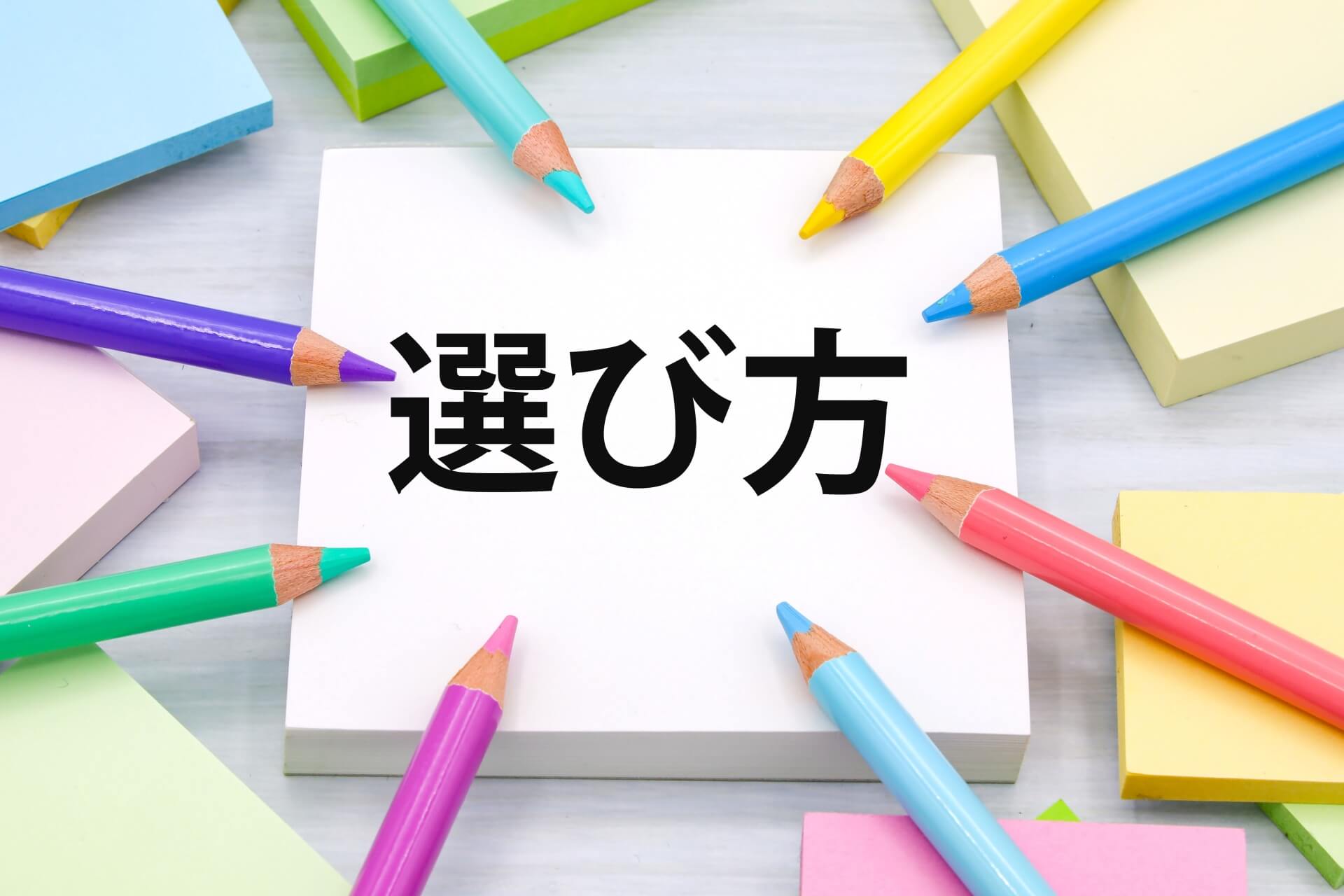 自費出版で自分の目的に合った出版社の選び方