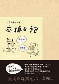 交換日記