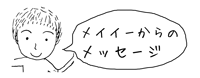 メイイーからのメッセージ