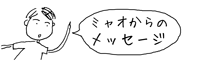 ミャオからのメッセージ