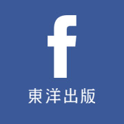 東洋出版 - facebookページ