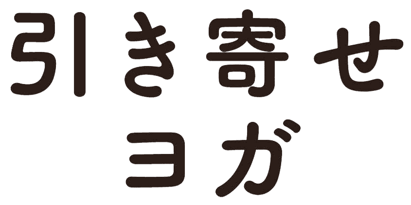 引き寄せヨガ