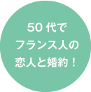 50代でフランス人の恋人と婚約！