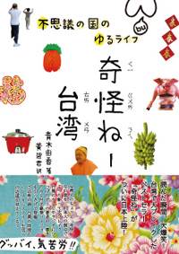 奇怪ねー台湾　不思議の国のゆるライフ