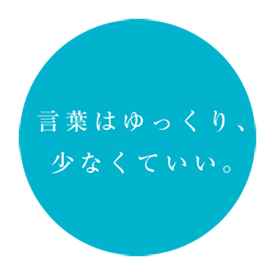 言葉はゆっくり、少なくていい。