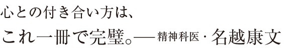 心との付き合い方は、これ一冊で完璧。—精神科医・名越康文