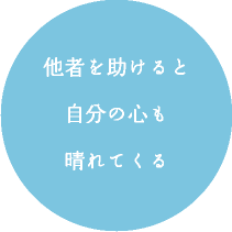 他者を助けると自分の心も晴れてくる