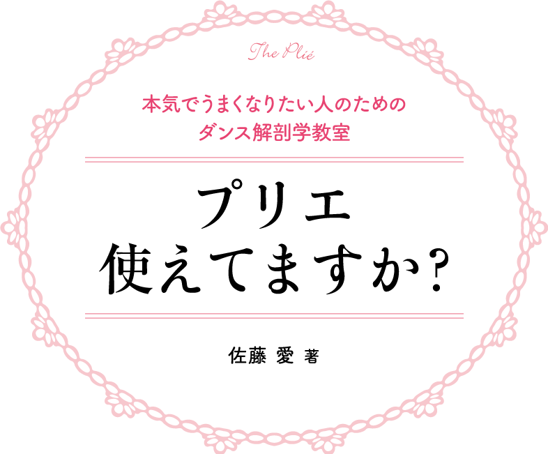 プリエ使えてますか?
