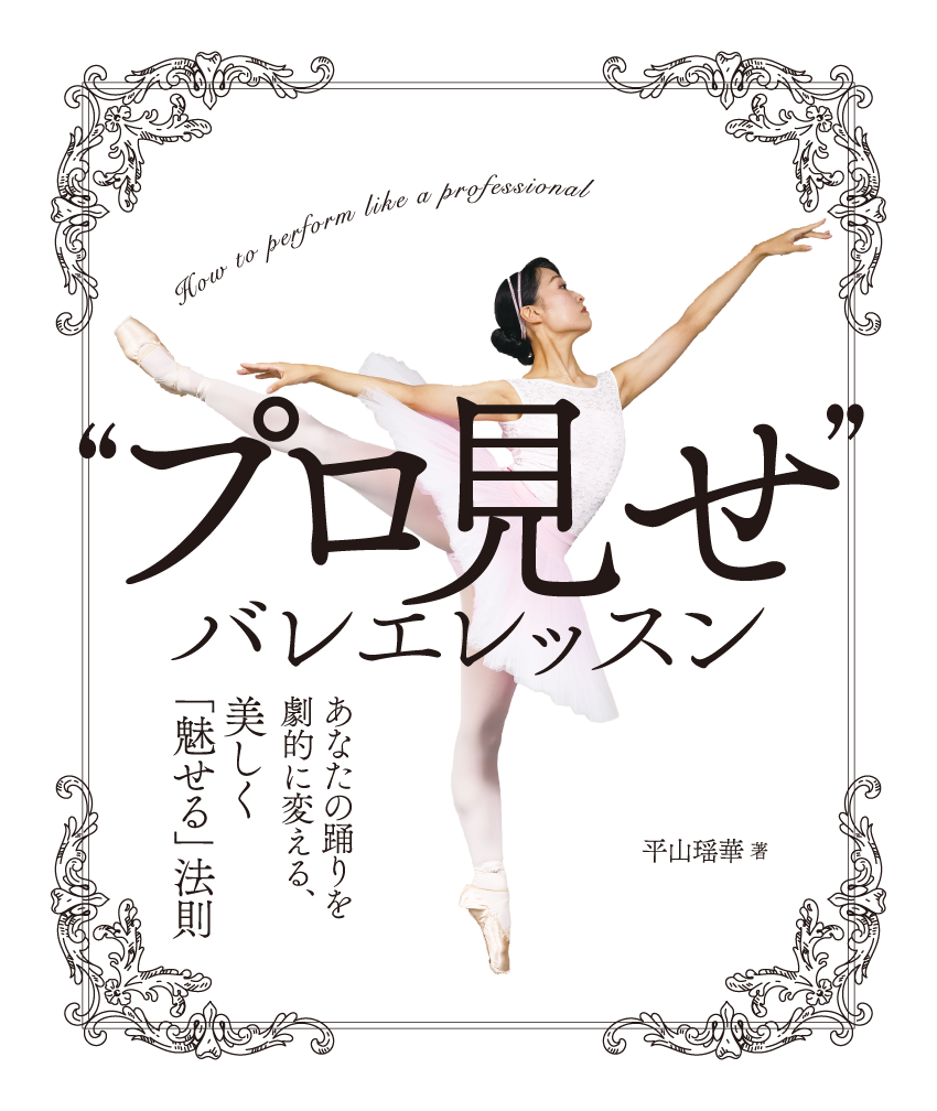 ”プロ見せ”バレエレッスン