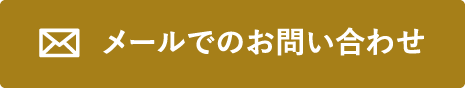 メールでのお問い合わせ