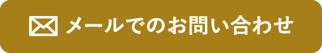 メールでのお問い合わせ