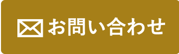 メールでのお問い合わせ