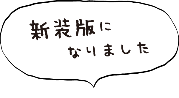 新装版になりました