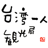 青木由香の台湾一人観光局