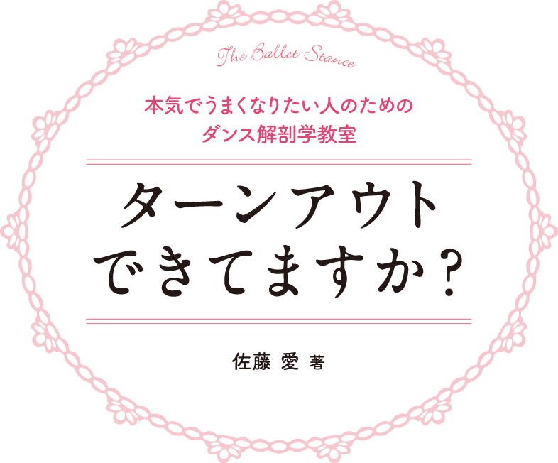 ターンアウトできてますか?