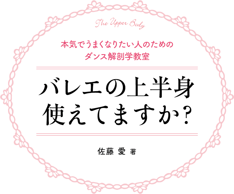 バレエの上半身使えてますか?